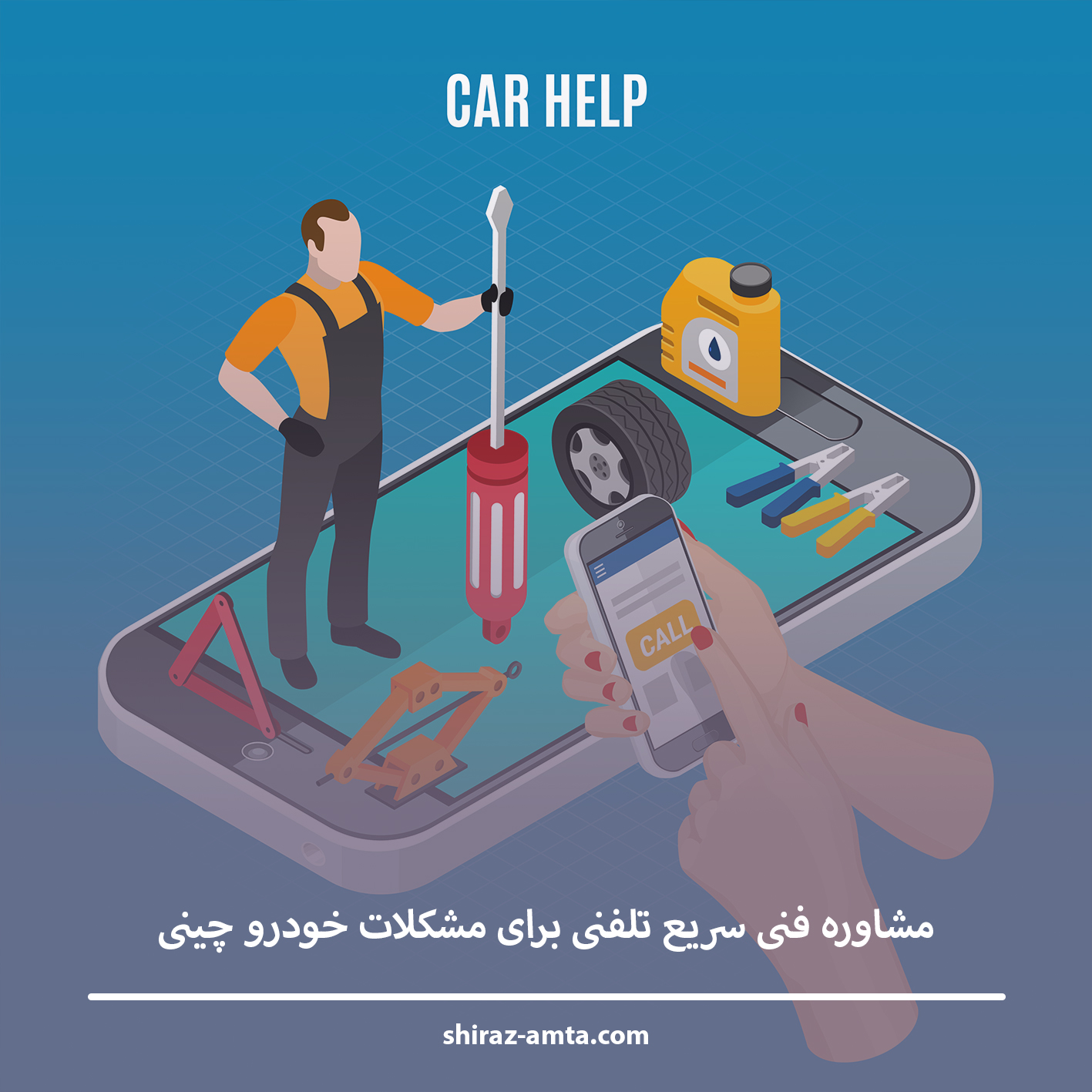 مشاوره فنی سریع تلفنی برای مشکلات خودرو چینی