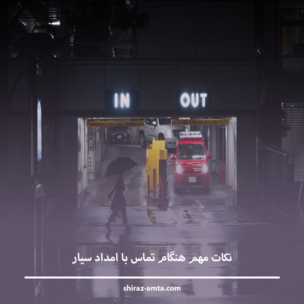 نکات مهم هنگام تماس با امداد سیار