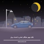 امداد سیار خودرو چینی شیراز در شب