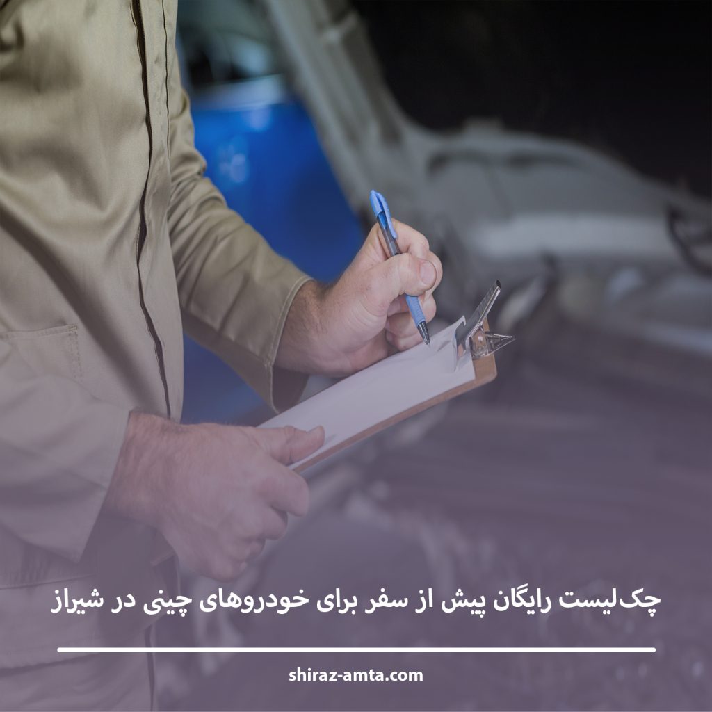 چک‌لیست کامل آماده کردن خودرو قبل از سفر