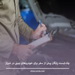 چک‌لیست کامل آماده کردن خودرو قبل از سفر