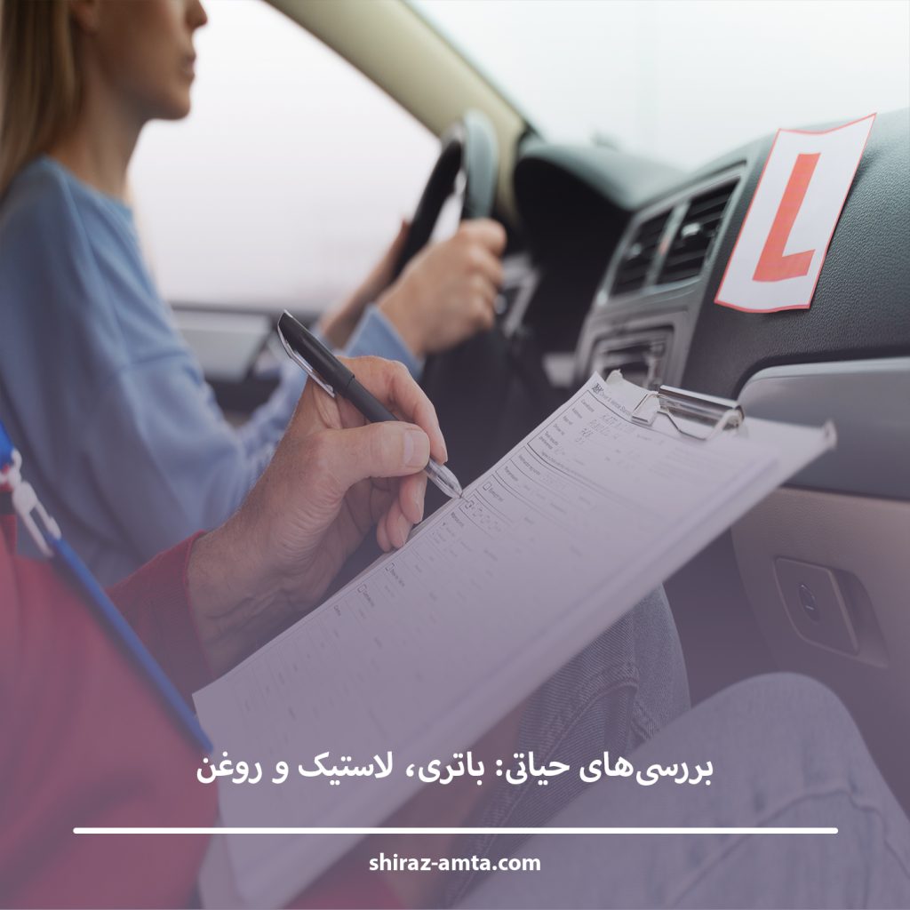 بررسی‌های حیاتی: باتری، لاستیک و روغن