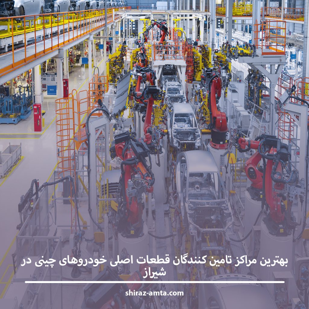بهترین مراکز تامین کنندگان قطعات اصلی خودروهای چینی در شیراز بهترین مراکز تامین کنندگان قطعات اصلی خودروهای چینی در شیراز