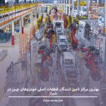 بهترین مراکز تامین کنندگان قطعات اصلی خودروهای چینی در شیراز