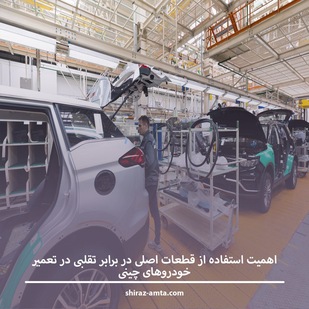 اهمیت استفاده از قطعات اصلی در برابر تقلبی در تعمیر خودروهای چینی