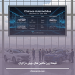 قیمت روز ماشین های چینی در ایران قیمت روز ماشین های چینی در ایران