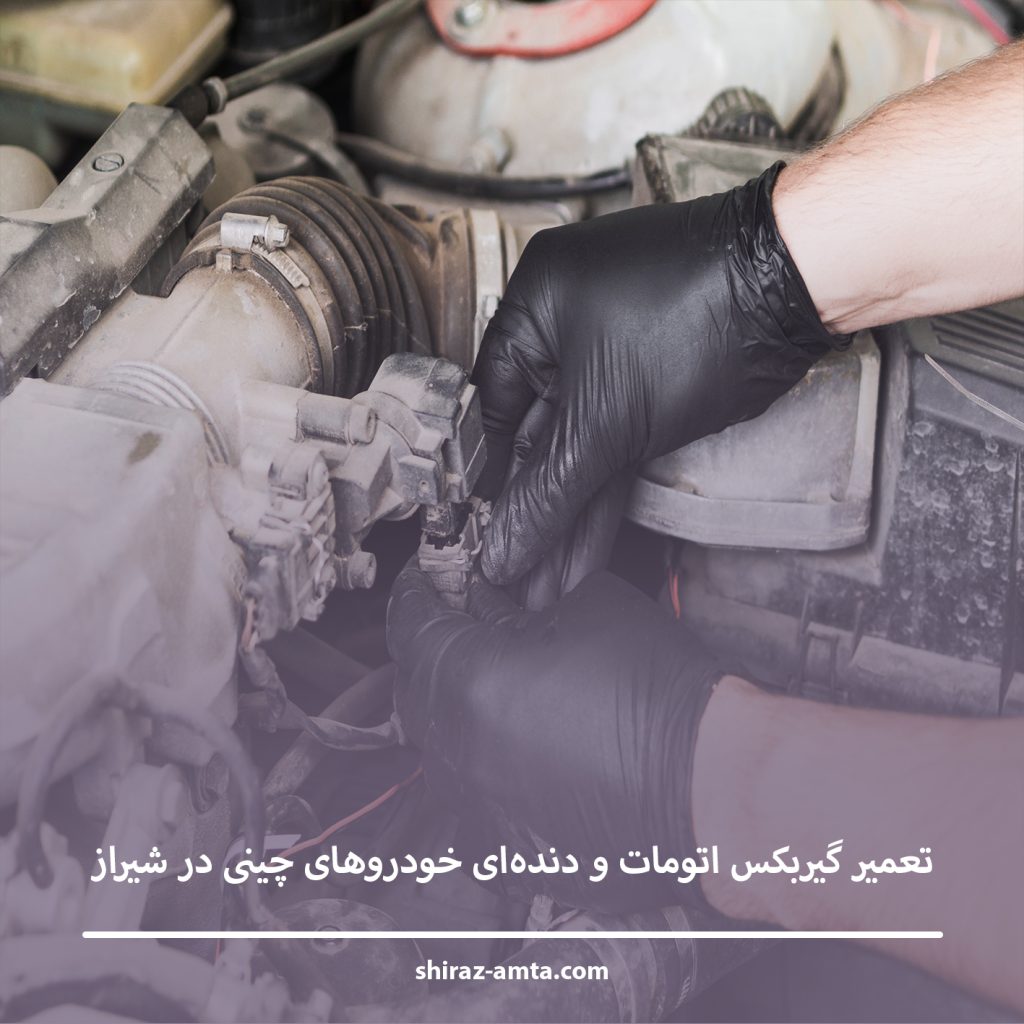تعمیر گیربکس اتومات و دنده‌ای خودروهای چینی در شیراز