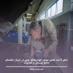 صفر تا صد تعمیر موتور خودروهای چینی در شیراز: راهنمای جامع عیب‌یابی و تعمیرات