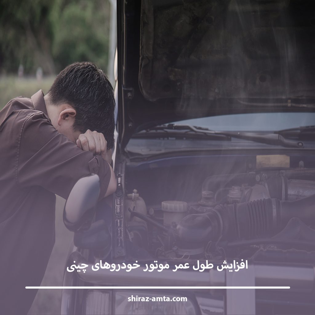 افزایش طول عمر موتور خودروهای چینی