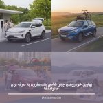 بهترین خودروهای چینی شاسی‌ بلند مقرون به صرفه برای خانواده‌ها