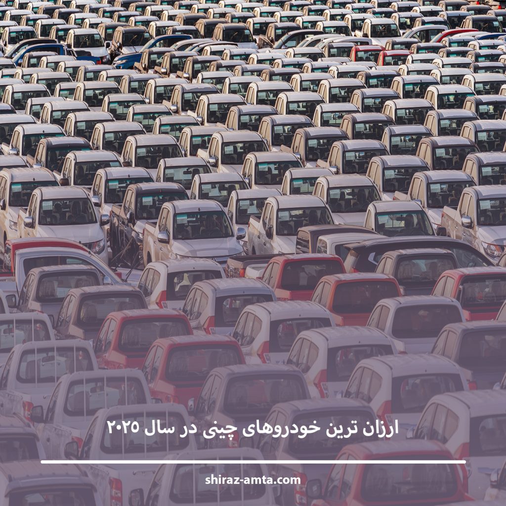 ارزان ترین خودروهای چینی در سال ۲۰۲۵