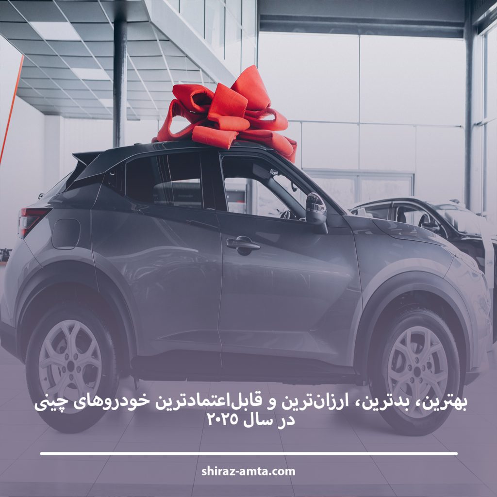 بهترین، بدترین، ارزانترین و قابلاعتمادترین خودروهای چینی در سال ۲۰۲۵ بهترین، بدترین، ارزانترین و قابلاعتمادترین خودروهای چینی در سال ۲۰۲۵