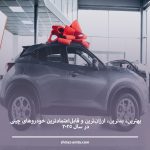 بهترین، بدترین، ارزان‌ترین و قابل‌اعتمادترین خودروهای چینی در سال ۲۰۲۵