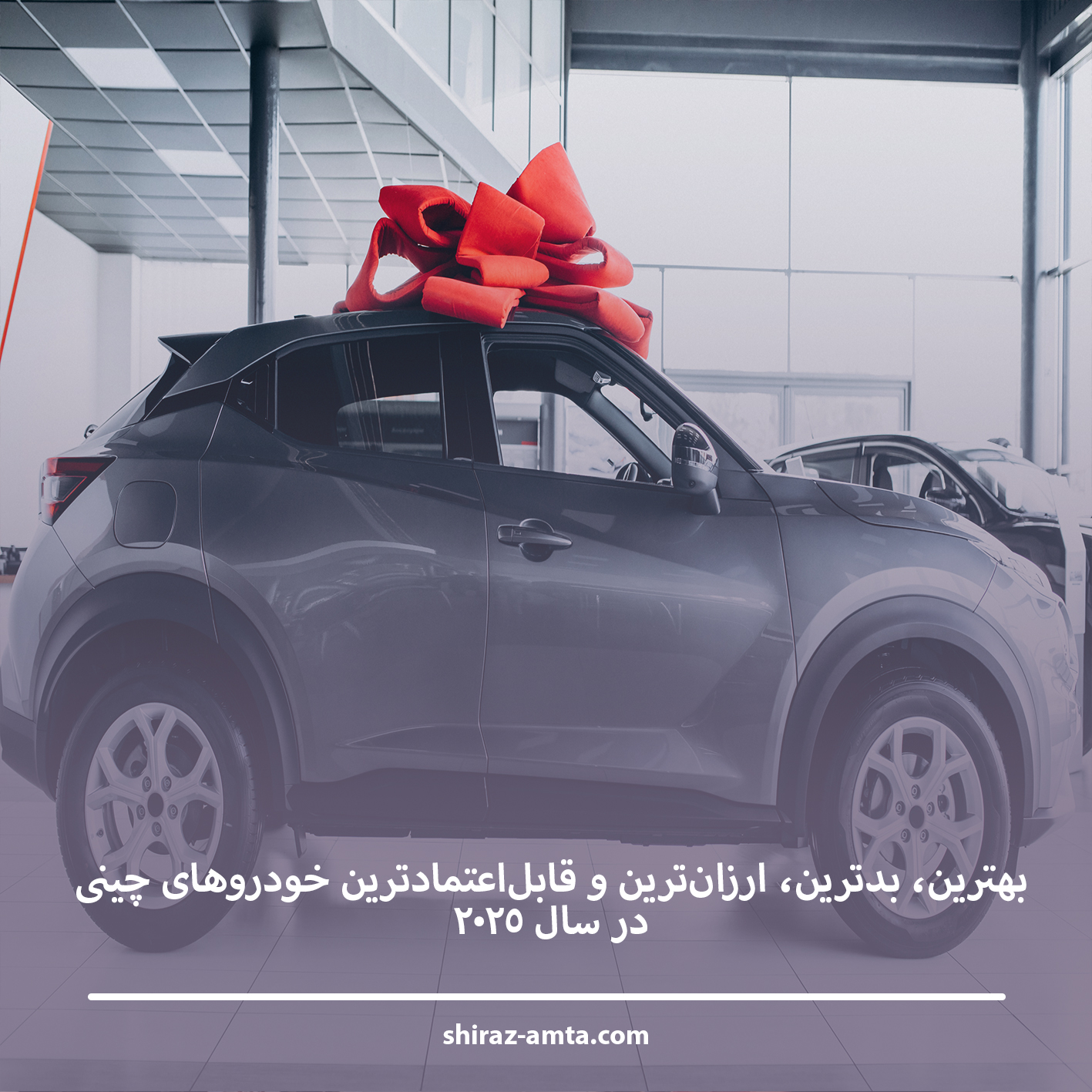 بهترین، بدترین، ارزان‌ترین و قابل‌اعتمادترین خودروهای چینی در سال ۲۰۲۵