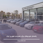 راهنمای خودروهای برقی و هیبریدی چینی در ایران راهنمای خودروهای برقی و هیبریدی چینی در ایران