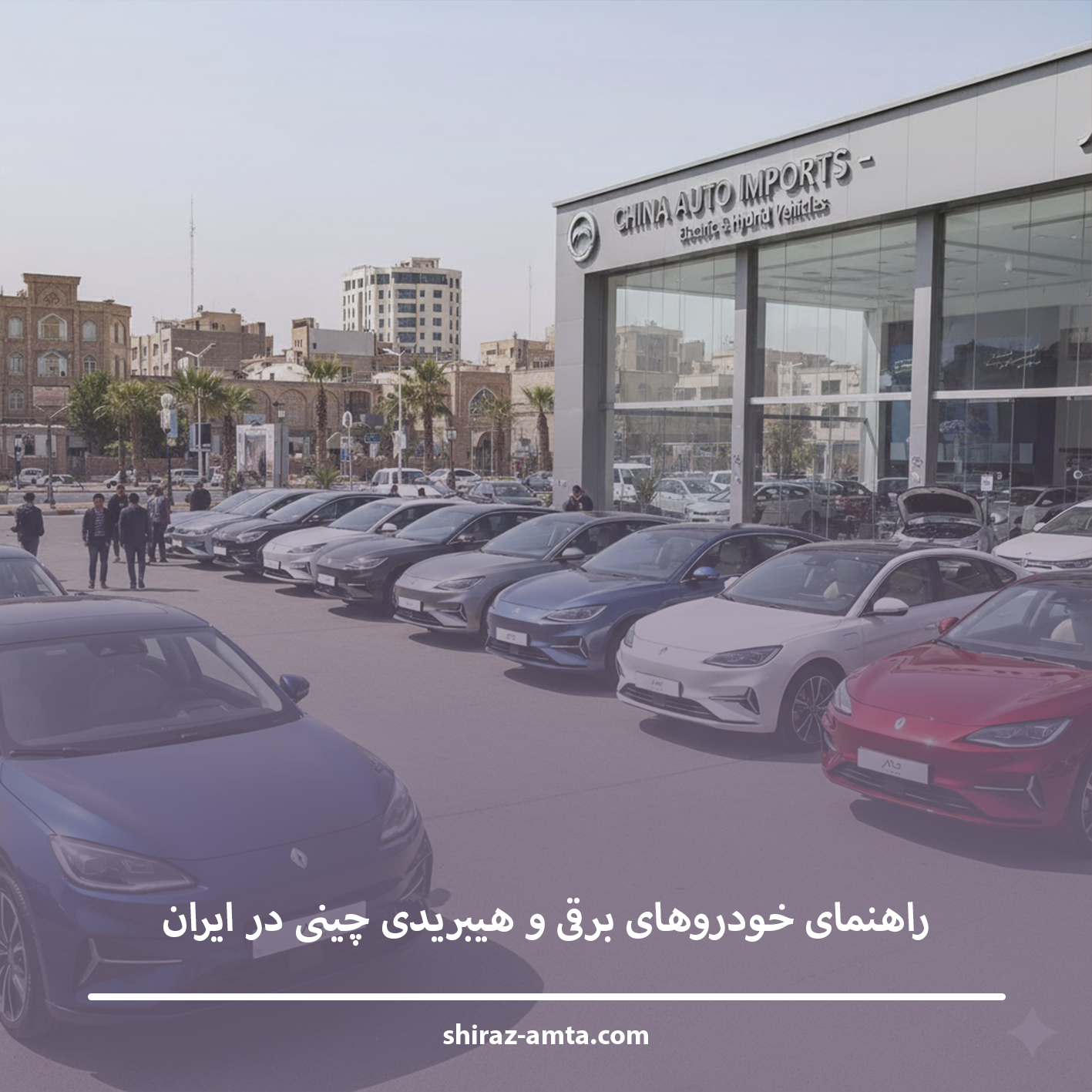 راهنمای خودروهای برقی و هیبریدی چینی در ایران