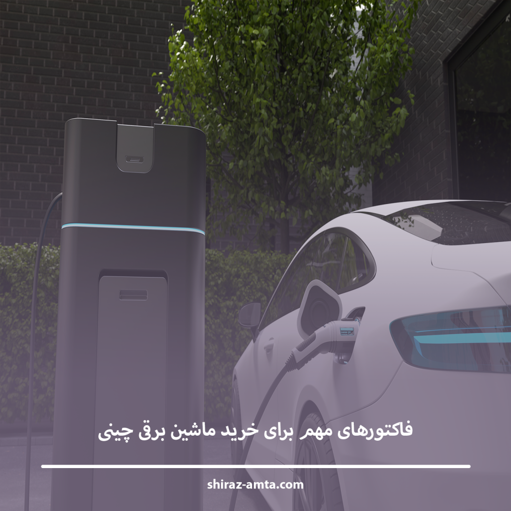 فاکتورهای مهم برای خرید ماشین برقی چینی