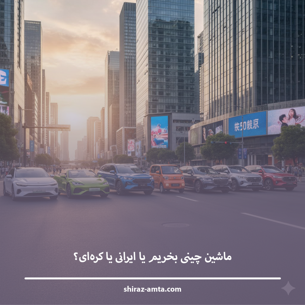 ماشین چینی بخریم یا ایرانی یا کره‌ای؟ بررسی کامل مزایا و معایب