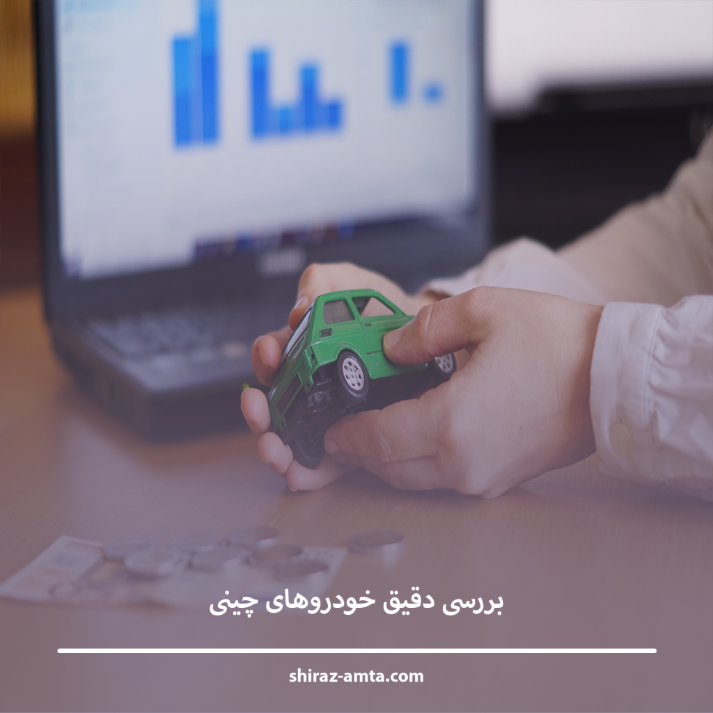 بررسی دقیق خودروهای چینی: