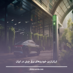 ارزان ترین خودروهای برقی چینی در ایران
