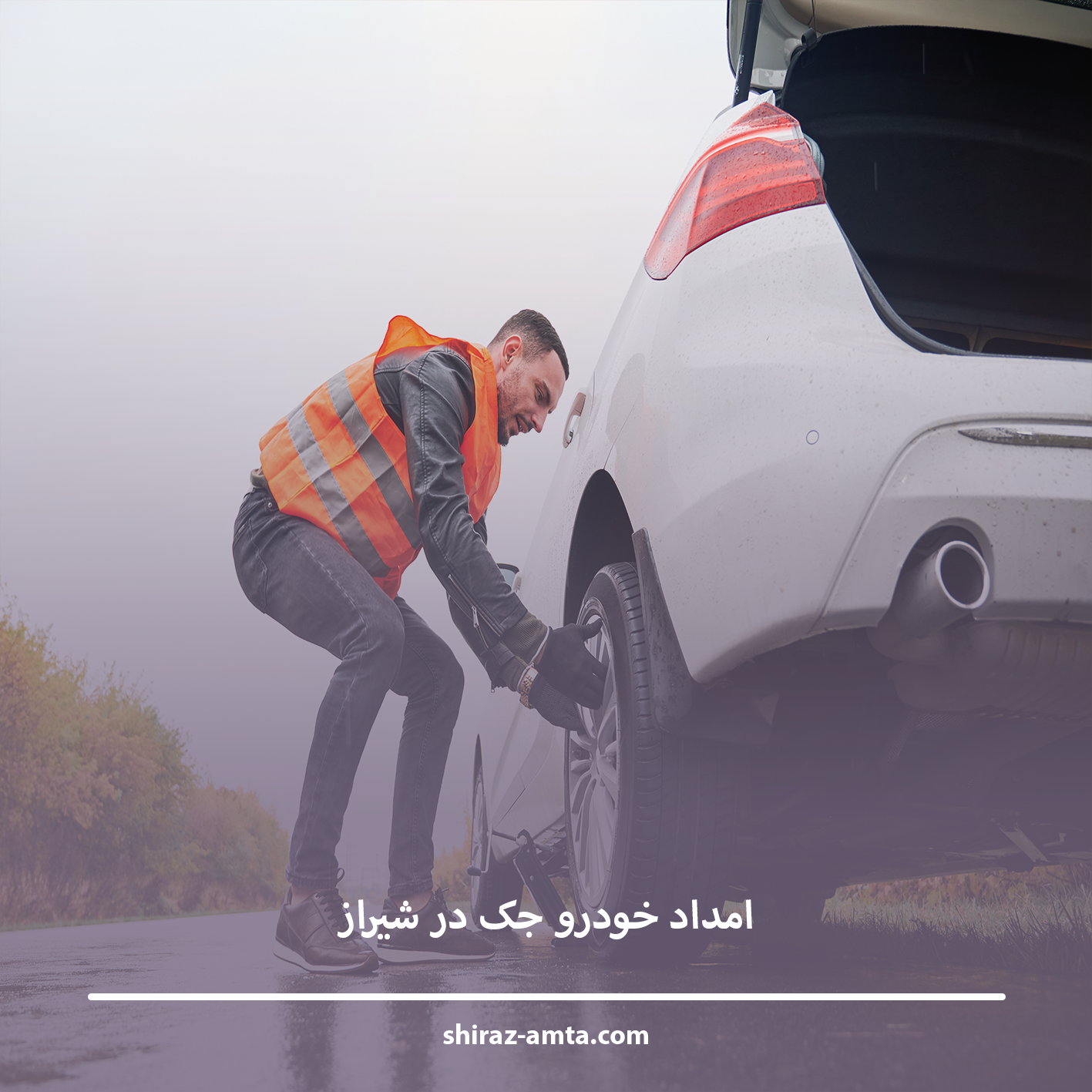 امداد خودرو جک در شیراز | رفع سریع خرابی خودروهای JAC در محل