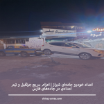 امداد خودرو جاده‌ای شیراز | اعزام سریع جرثقیل و تیم امدادی در جاده‌های فارس