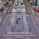 بررسی ایمنی و کیفیت ساخت خودروهای چینی