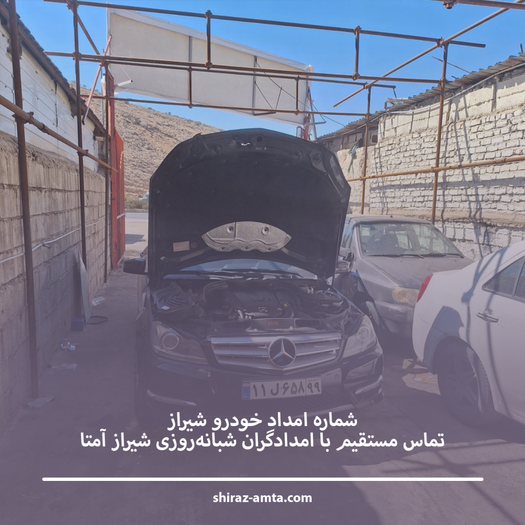 شماره امداد خودرو شیراز | تماس مستقیم با امدادگران شبانه‌روزی شیراز آمتا