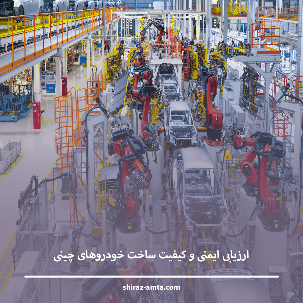 ارزیابی ایمنی و کیفیت ساخت خودروهای چینی