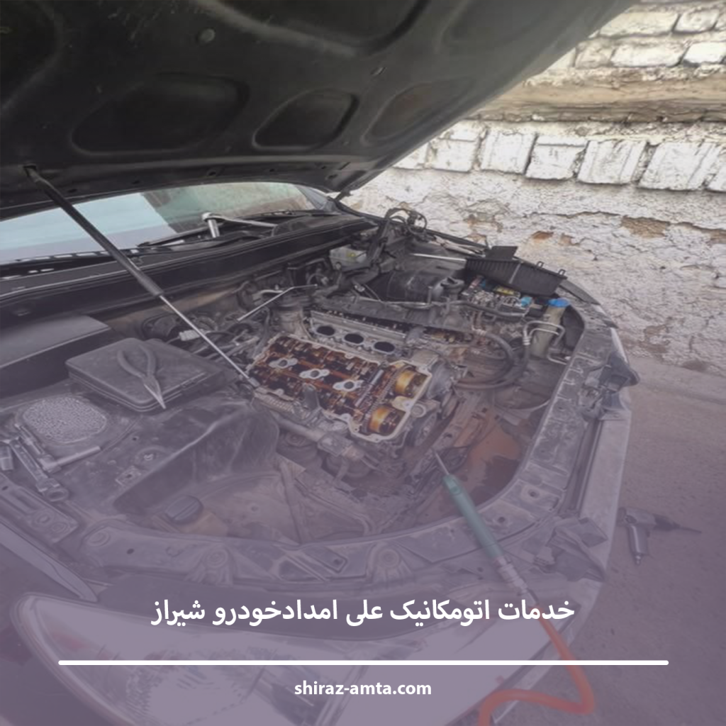 دفتر امداد خودرو شیراز | آدرس و اطلاعات تماس دفتر مرکزی آمتا دفتر امداد خودرو شیراز | آدرس و اطلاعات تماس دفتر مرکزی آمتا