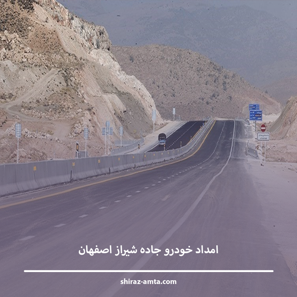 امداد خودرو جاده شیراز اصفهان | پوشش کامل آزادراه با امداد سریع امداد خودرو جاده شیراز اصفهان | پوشش کامل آزادراه با امداد سریع