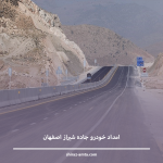امداد خودرو جاده شیراز اصفهان | پوشش کامل آزادراه با امداد سریع