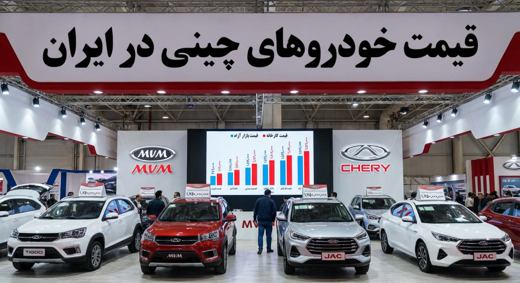 قیمت ماشین چینی در ایران چند است؟