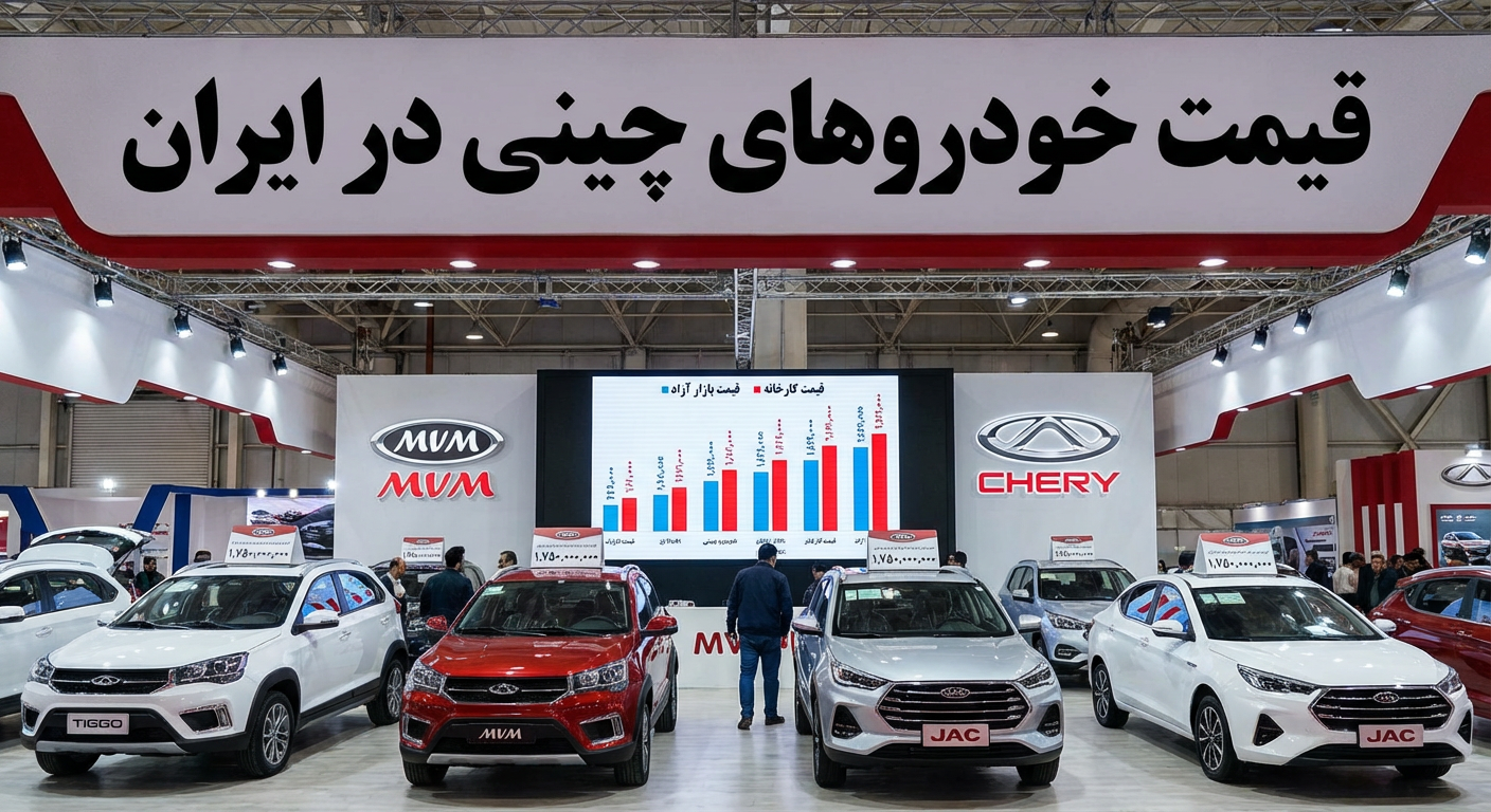 قیمت ماشین چینی در ایران چند است؟