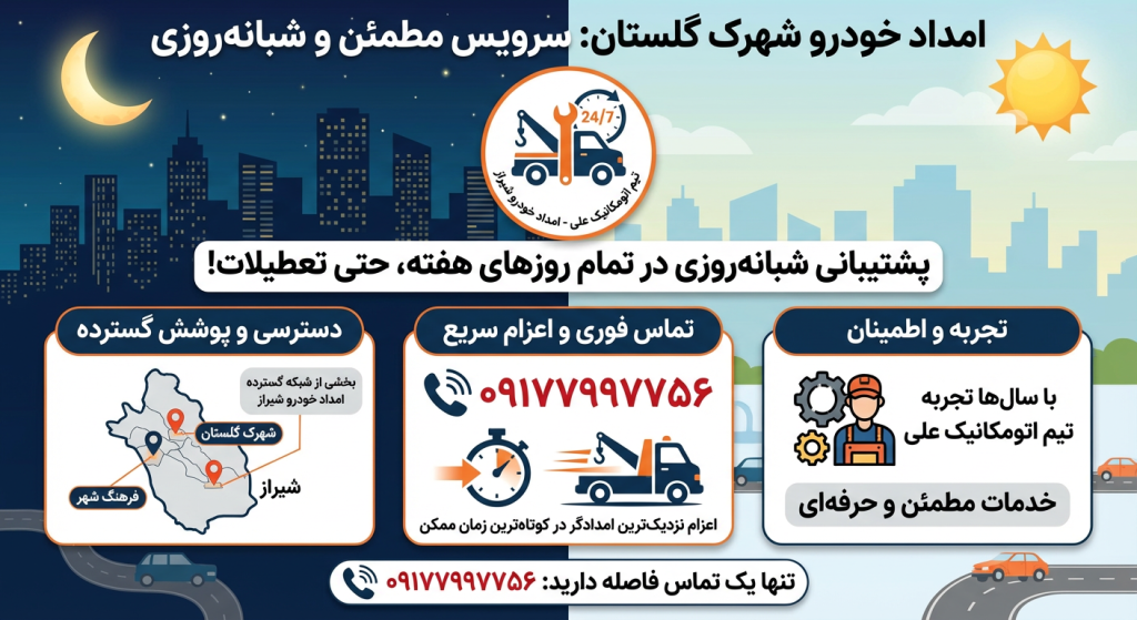 امداد خودرو شهرک گلستان یک سرویس مطمئن و شبانه روزی