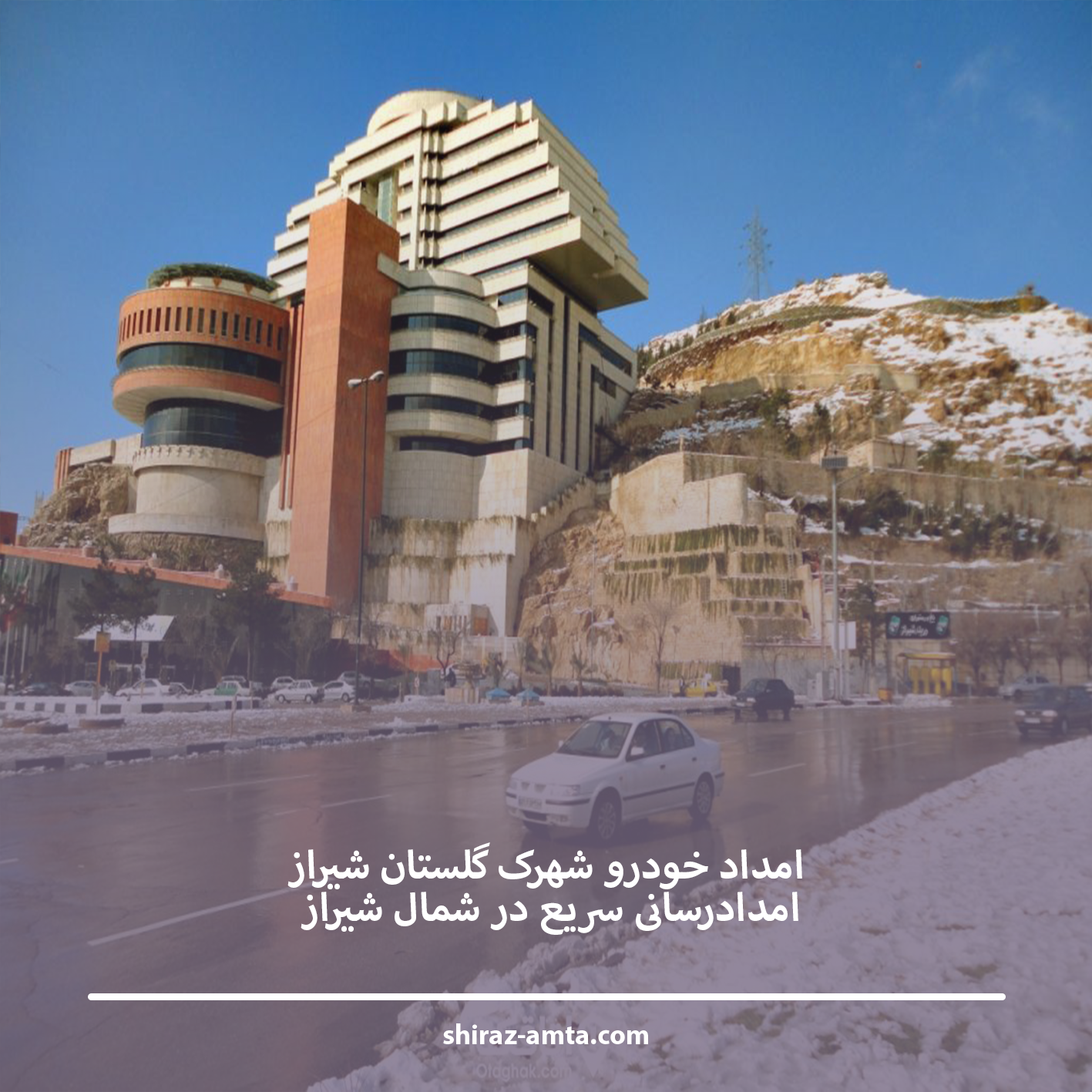 امداد خودرو شهرک گلستان شیراز | امدادرسانی سریع در شمال شیراز