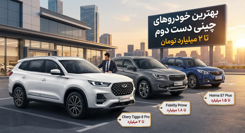 بهترین خودروهای چینی دست دوم تا ۲ میلیارد تومان