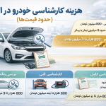 هزینه کارشناسی خودرو چقدر است؟