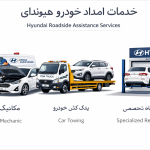 امداد خودرو هیوندای در شیراز | خدمات فوری، قیمت