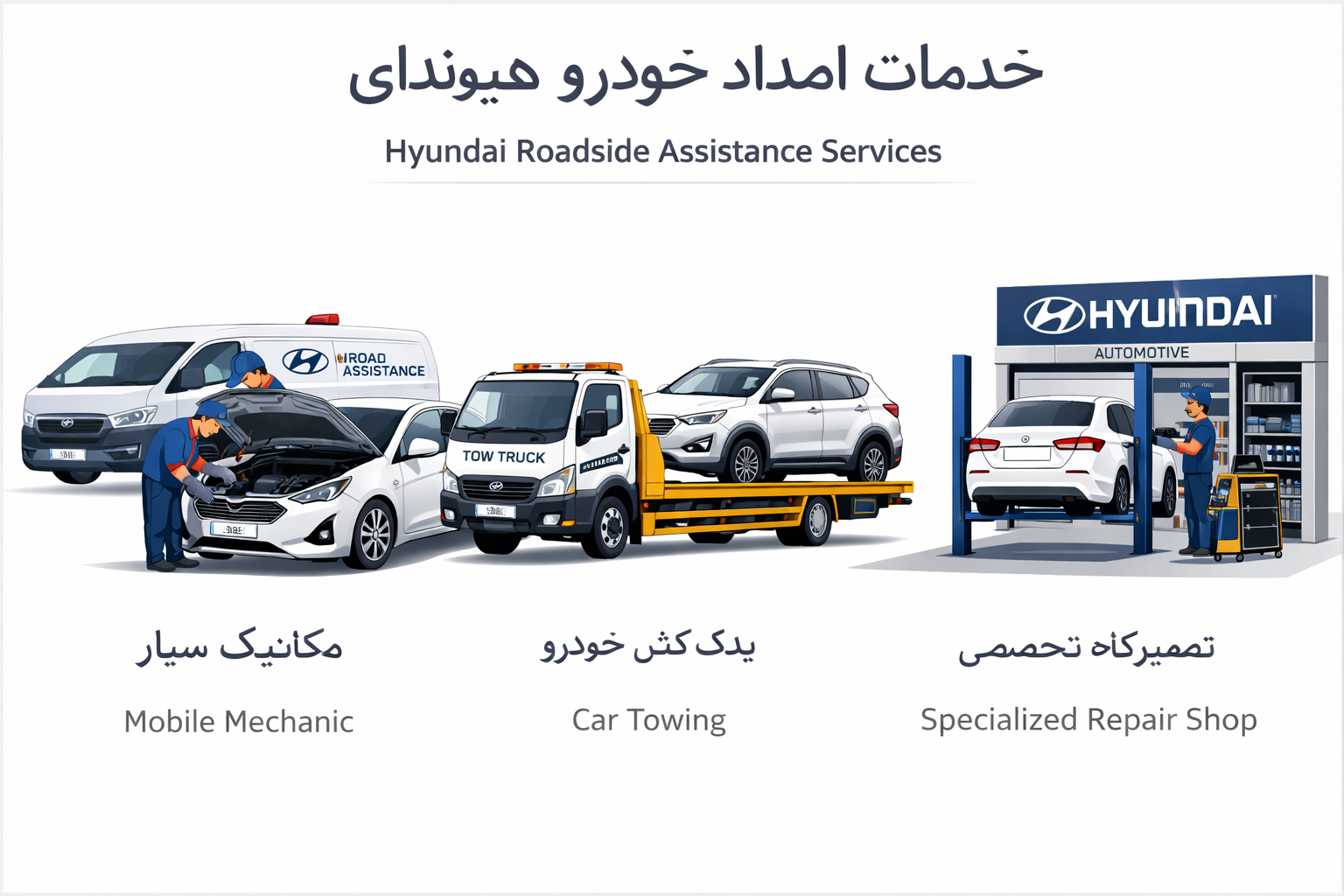 امداد خودرو هیوندای در شیراز | خدمات فوری، قیمت