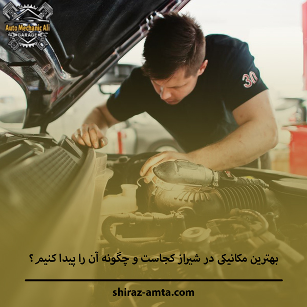 لیست تعمیرگاه‌ های معتبر در شیراز و چگونه آن را پیدا کنیم؟