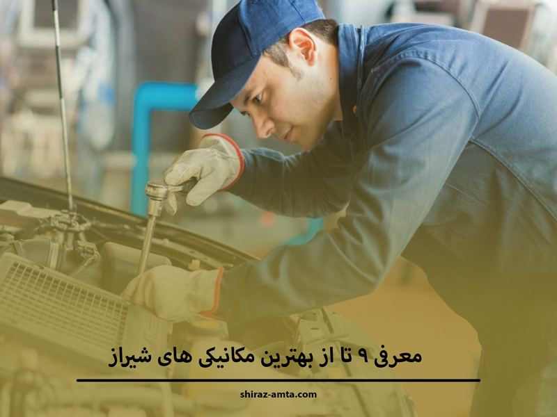 معرفی 9 تا از بهترین مکانیکی های شیراز