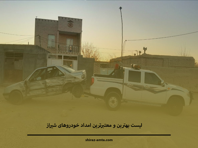 لیست امداد خودروهای شیراز