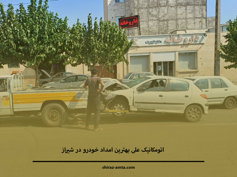 بهترین خدمات امداد خودرو شیراز