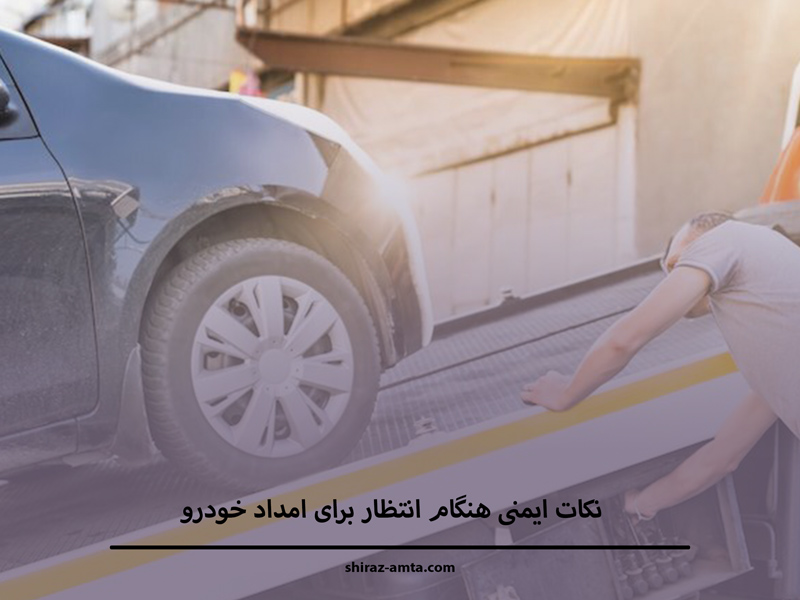 نکات ایمنی هنگام انتظار برای امداد خودرو