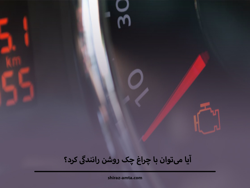 آیا میتوان با چراغ چک روشن رانندگی کرد؟
