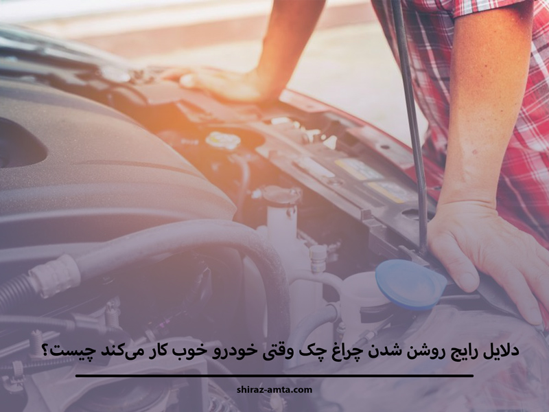 دلایل رایج روشن شدن چراغ چک وقتی خودرو خوب کار میکند چیست؟
