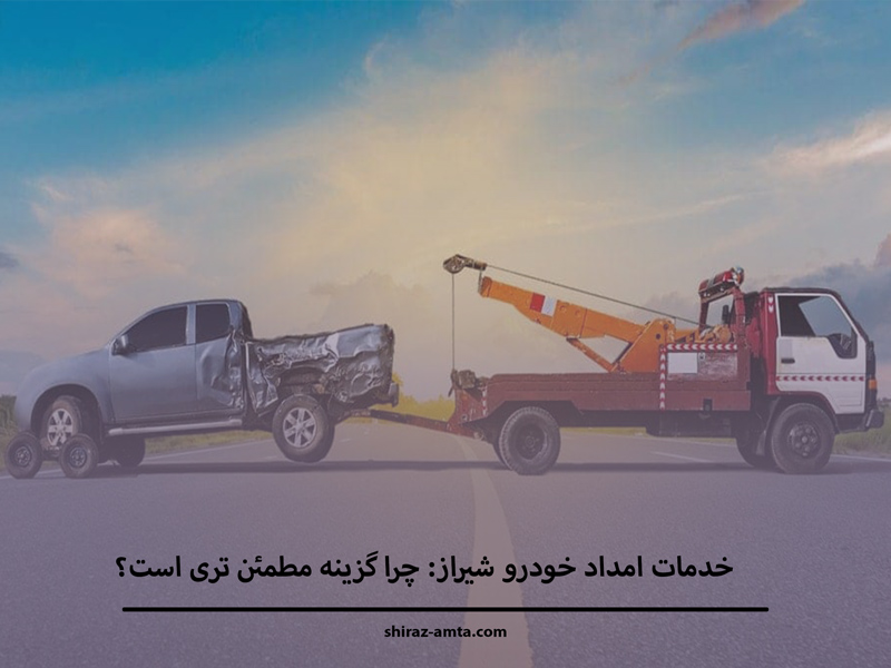 امداد خودرو یا یدک کش؟