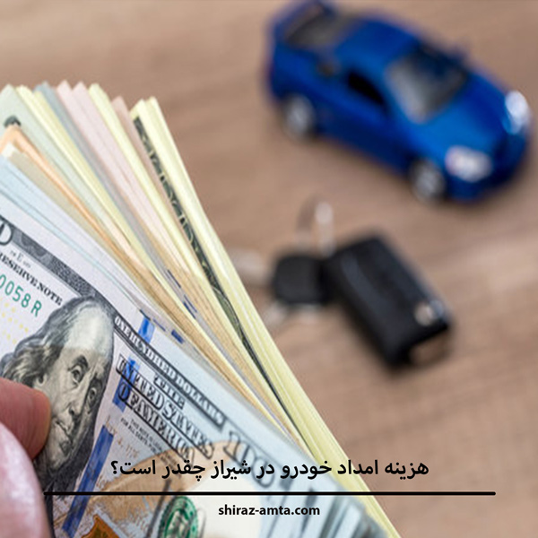 هزینه امداد خودرو در شیراز چقدر است؟ بررسی تعرفه ها و خدمات هزینه امداد خودرو در شیراز چقدر است؟ بررسی تعرفه ها و خدمات