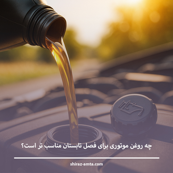 چه روغن موتوری برای فصل تابستان مناسب تر است؟ چه روغن موتوری برای فصل تابستان مناسب تر است؟